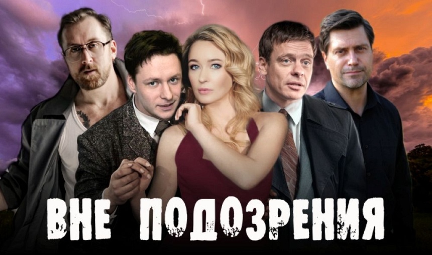 Спектакль "Вне подозрения" (г. Домодедово) Спектакль "Вне подозрения" (г. Домодедово)